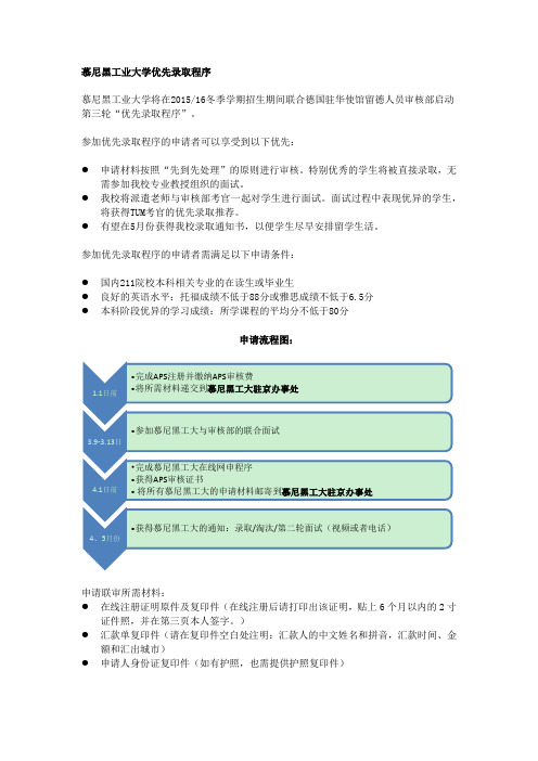 慕尼黑工业大学201516年年冬季学期国际硕士英文课程优先录取程序说明