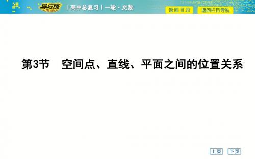 2019届高三文数一轮复习第3节 空间点、直线、平面之间的位置关系