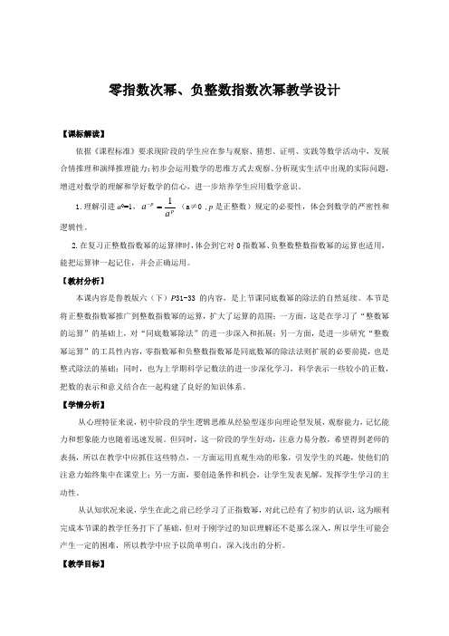 初中数学鲁教版六年级下册《第六章 整式的乘除 4 零指数幂与负整数指数幂》教材教案