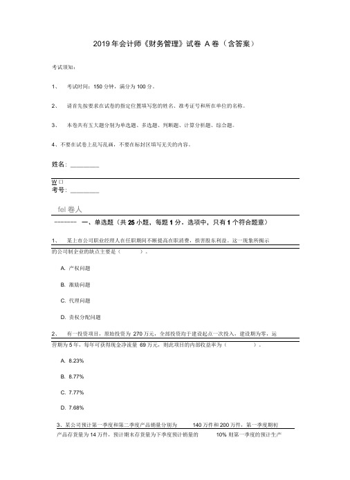 2019年会计师《财务管理》试卷A卷(含答案)