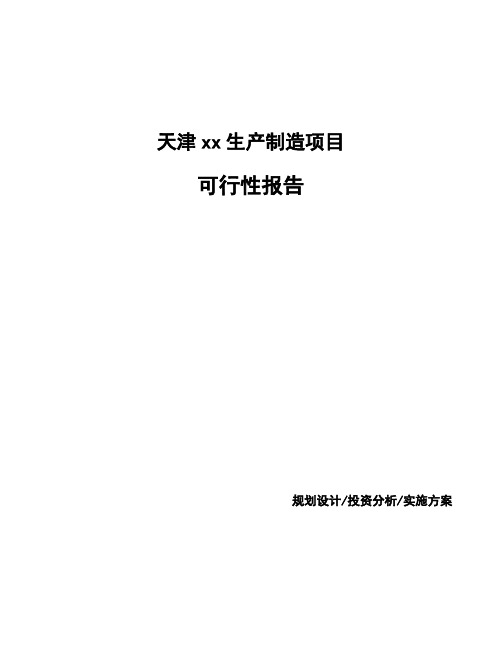 天津xx生产制造项目可行性报告