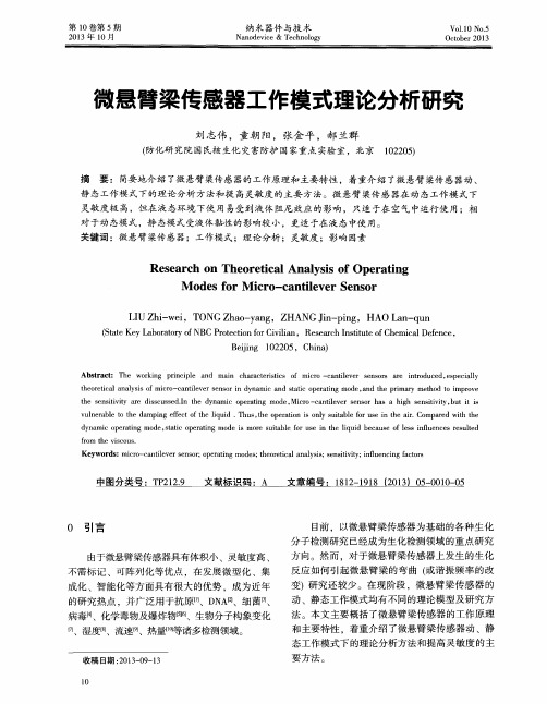 微悬臂梁传感器工作模式理论分析研究