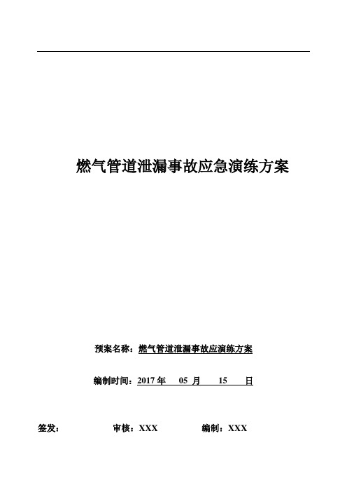 锅炉燃气泄漏应急演练