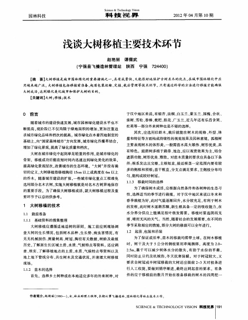 浅谈大树移植主要技术环节