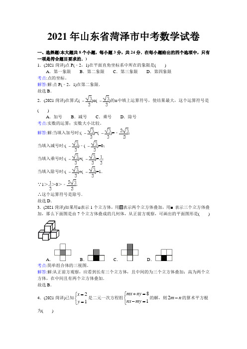 人教版_2021年菏泽市中考数学试卷及答案解析