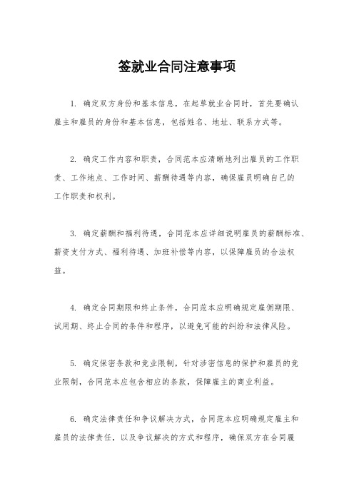 签就业合同注意事项