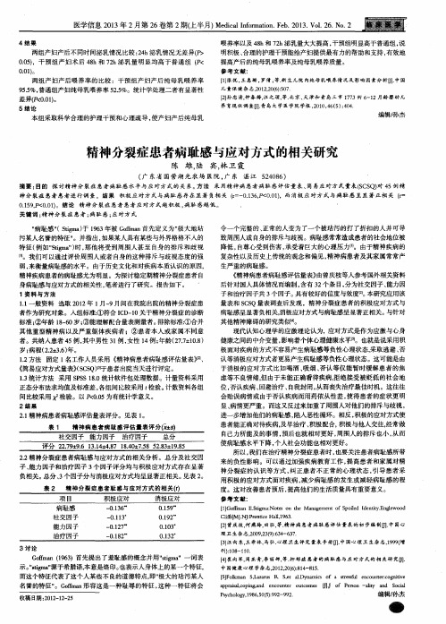 精神分裂症患者病耻感与应对方式的相关研究