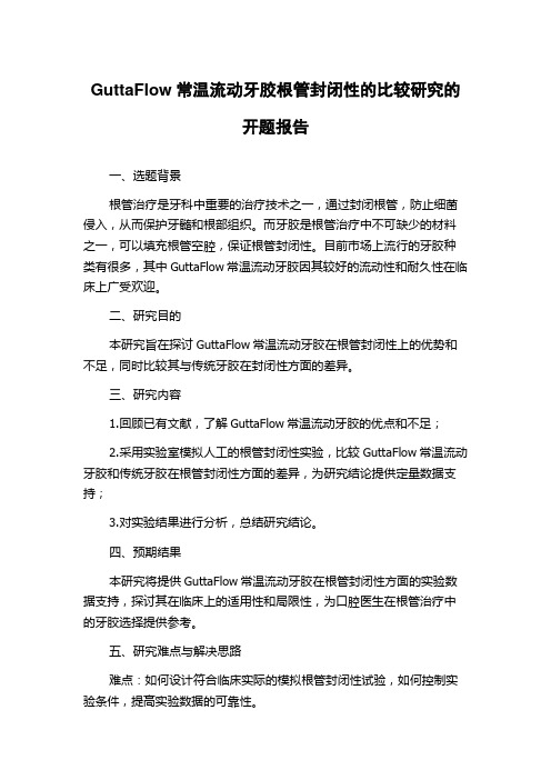 GuttaFlow常温流动牙胶根管封闭性的比较研究的开题报告