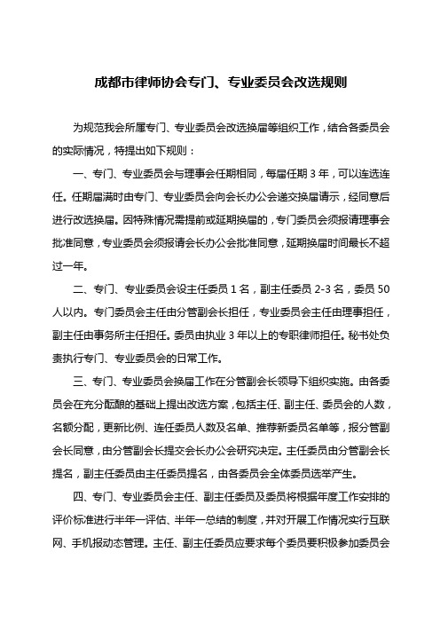 成都市律师协会专门、专业委员会改选规则