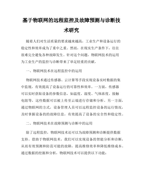 基于物联网的远程监控及故障预测与诊断技术研究