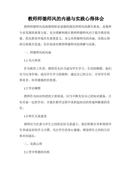 教师师德师风的内涵与实践心得体会