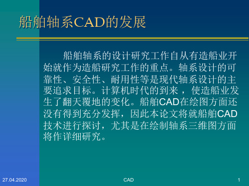 船舶轴系CAD设计系统共25页文档