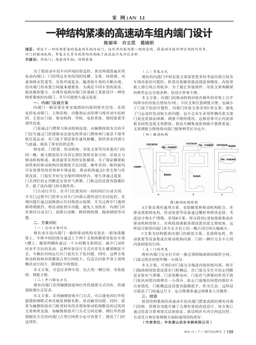 一种结构紧凑的高速动车组内端门设计