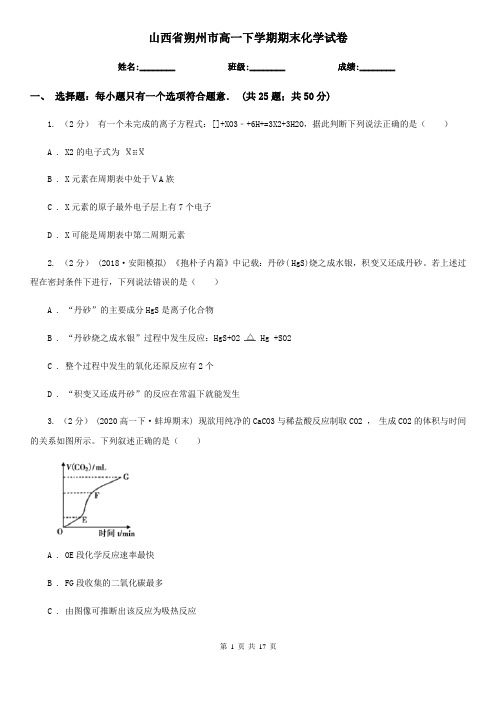 山西省朔州市高一下学期期末化学试卷