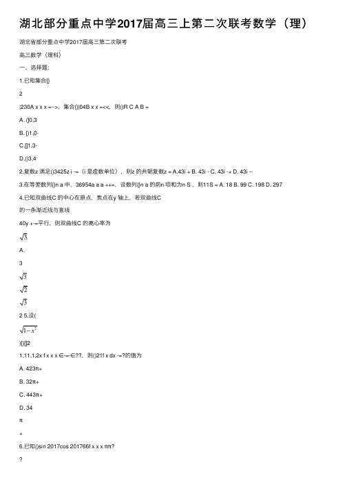 湖北部分重点中学2017届高三上第二次联考数学（理）