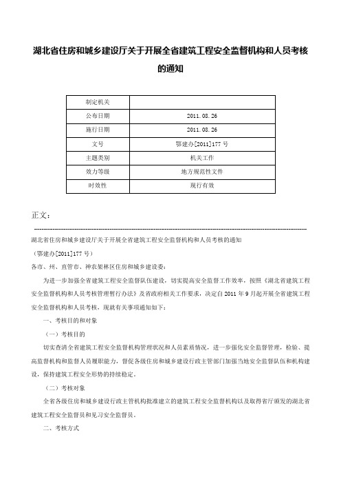 湖北省住房和城乡建设厅关于开展全省建筑工程安全监督机构和人员考核的通知-鄂建办[2011]177号