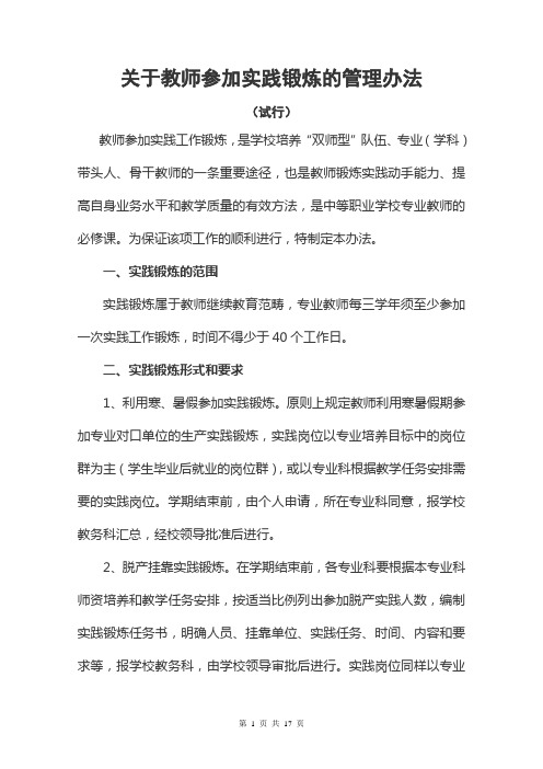 关于教师参加实践锻炼的管理办法(试行)(2011年4月修订)