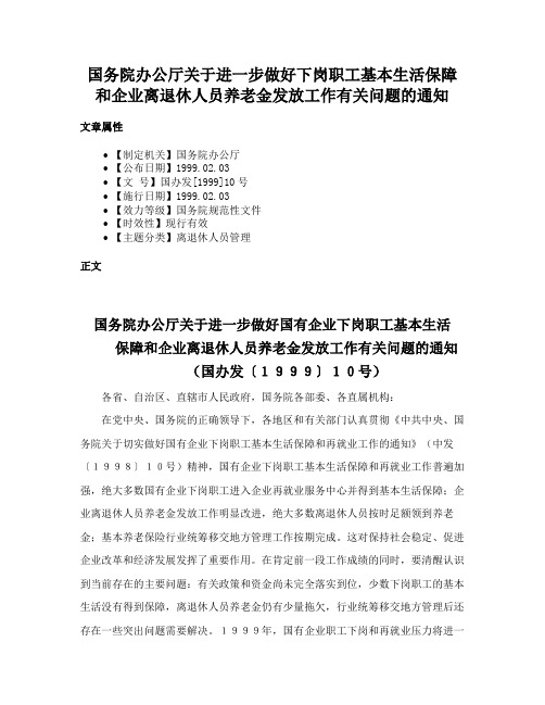 国务院办公厅关于进一步做好下岗职工基本生活保障和企业离退休人员养老金发放工作有关问题的通知