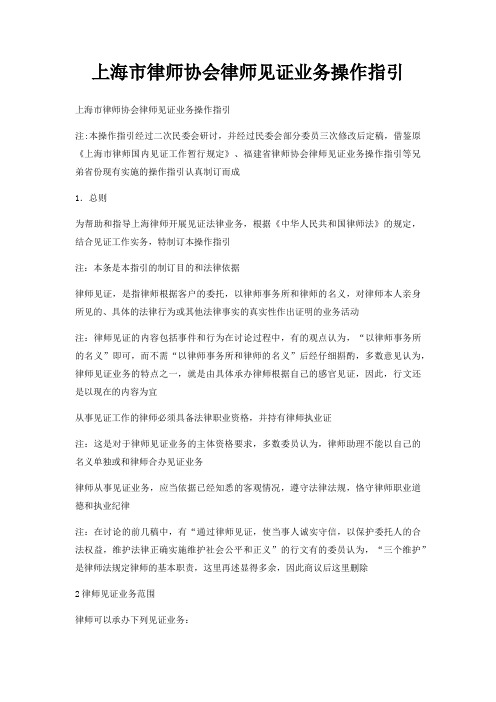 上海市律师协会律师见证业务操作指引