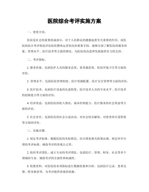 医院综合考评实施方案