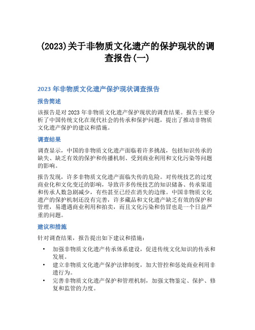 (2023)关于非物质文化遗产的保护现状的调查报告(一)