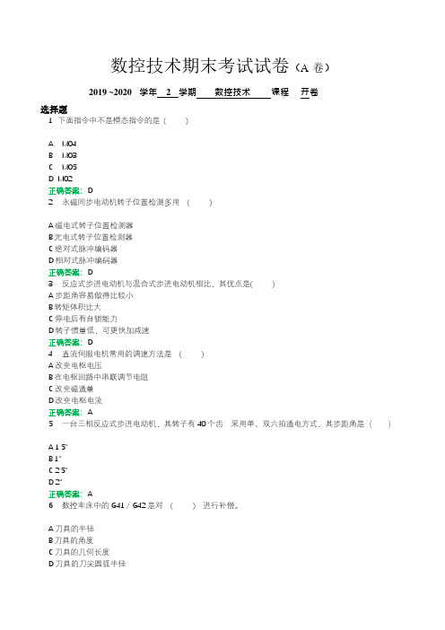 数控技术2020上A卷(正考) 