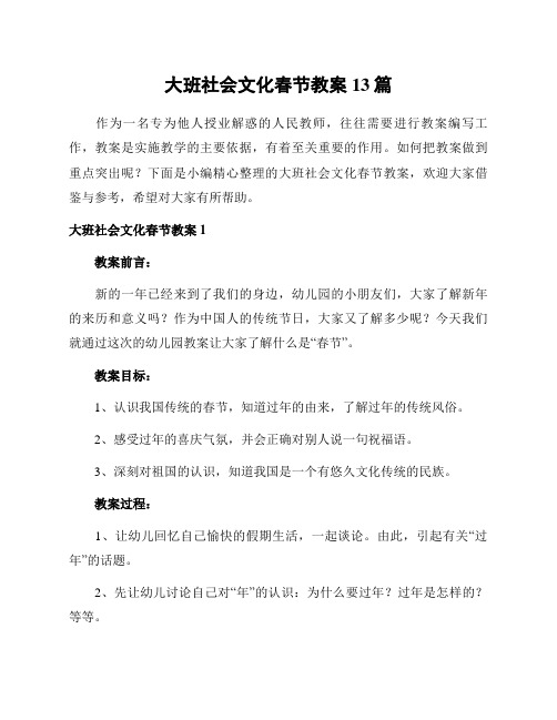 大班社会文化春节教案13篇