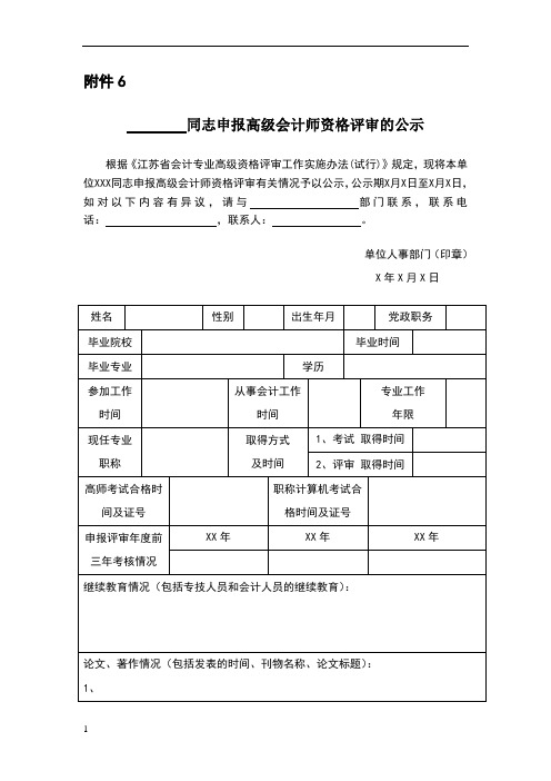 申报高级会计师资格评审的公示