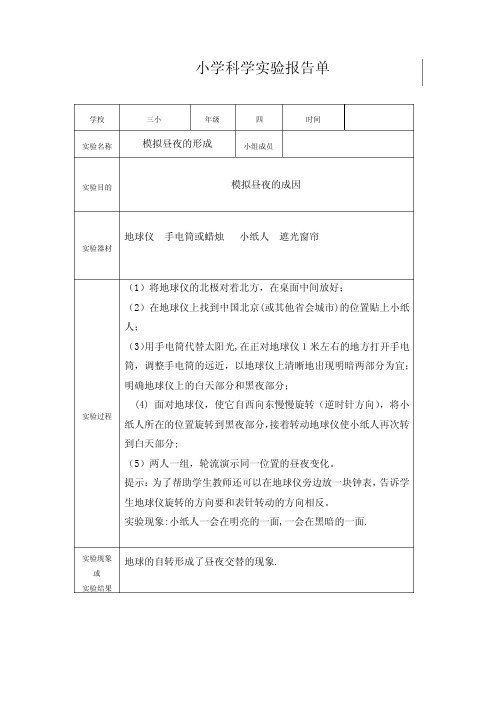 小学科学实验报告单(4)