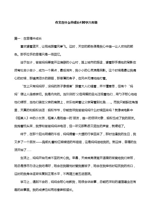 作文在什么中成长450字六年级