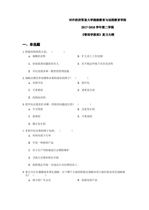 对外经贸大学管理学原理复习大纲