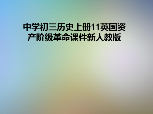 中学初三历史上册11英国资产阶级革命课件新人教版