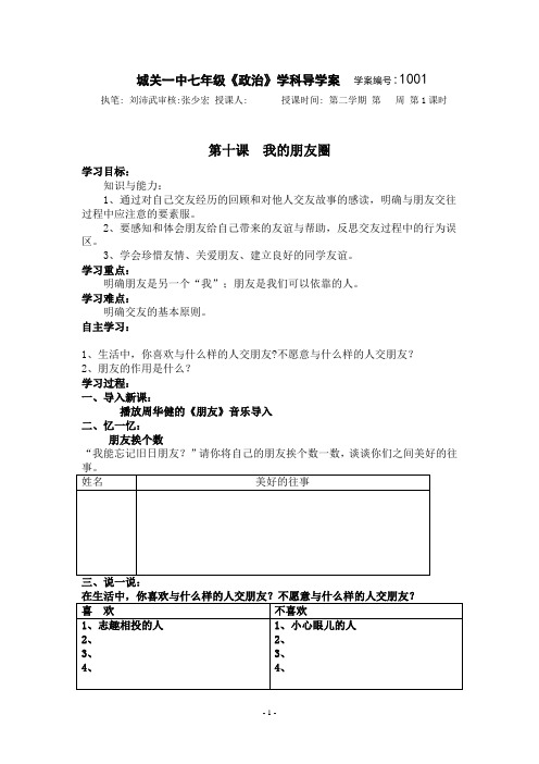 第十课《我的朋友圈》导学案(人民版七年级下)