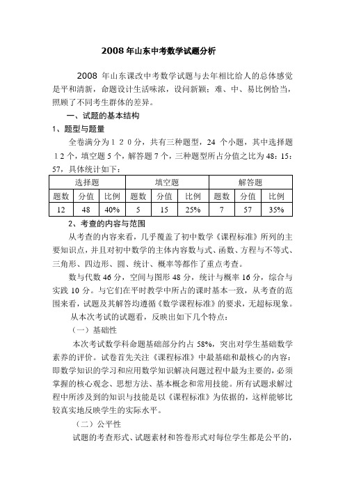 2008中考数学试题分析