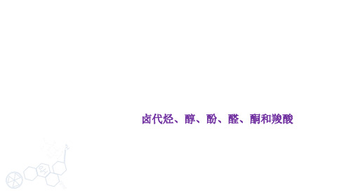 高三化学高考备考一轮复习专题卤代烃醇酚醛酮和羧酸课件