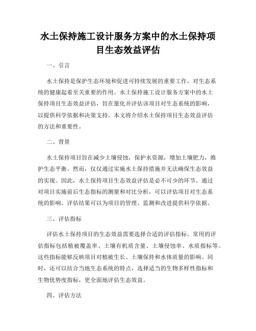 水土保持施工设计服务方案中的水土保持项目生态效益评估