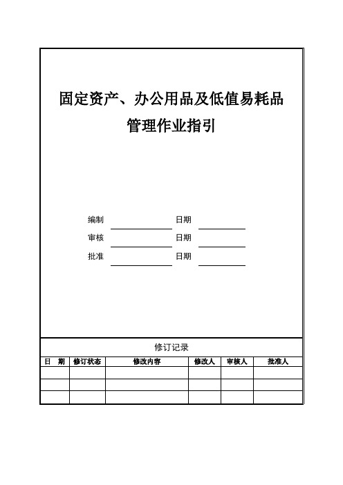 固定资产、办公用品及低值易耗品管理作业指引