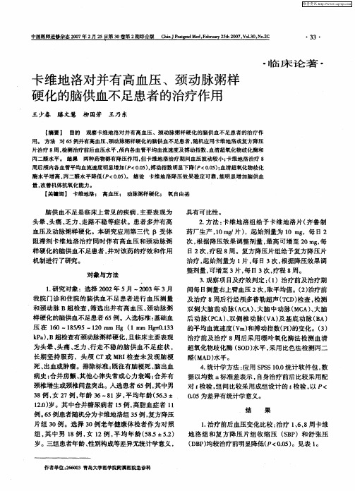 卡维地洛对并有高血压、颈动脉粥样硬化的脑供血不足患者的治疗作用