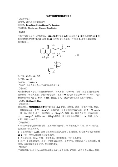 注射用盐酸吡柔比星说明书