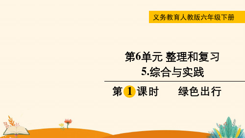 第1课时  绿色出行——2025学年六年级下册数学人教版