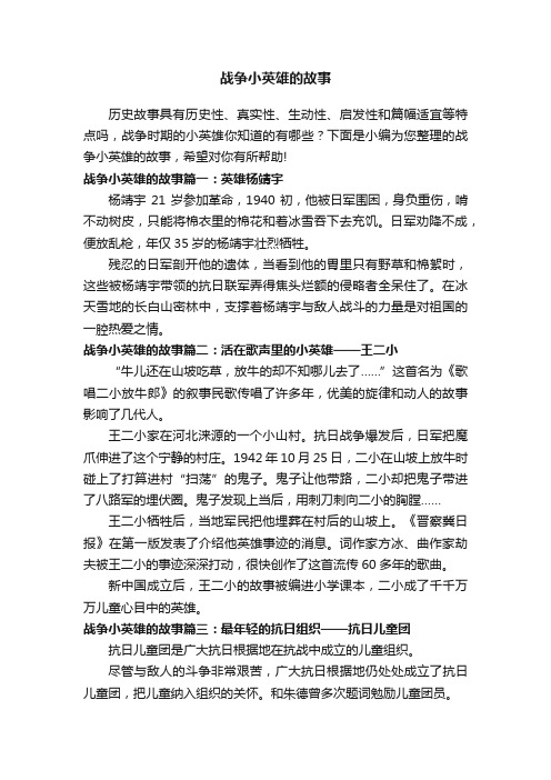 战争小英雄的故事