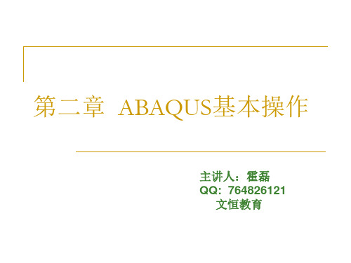 ABAQUS基本操作(一)