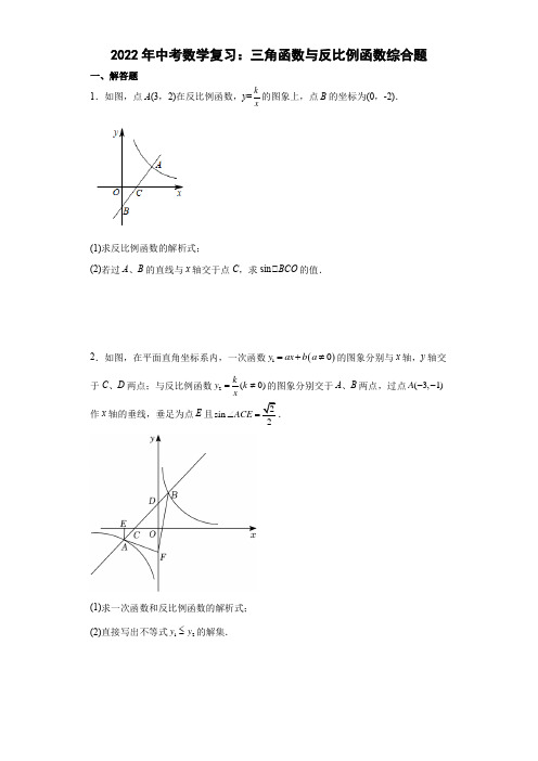 2022年中考数学复习：三角函数与反比例函数综合题