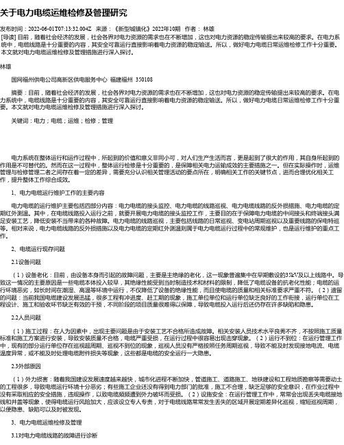 关于电力电缆运维检修及管理研究