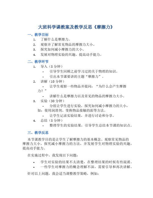 大班科学课教案及教学反思《摩擦力》