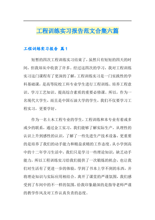 工程训练实习报告范文合集六篇