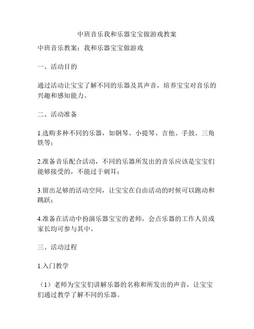 中班音乐我和乐器宝宝做游戏教案