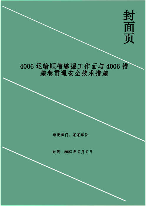 运输顺槽综掘工作面与4006措施巷贯通安全技术措施