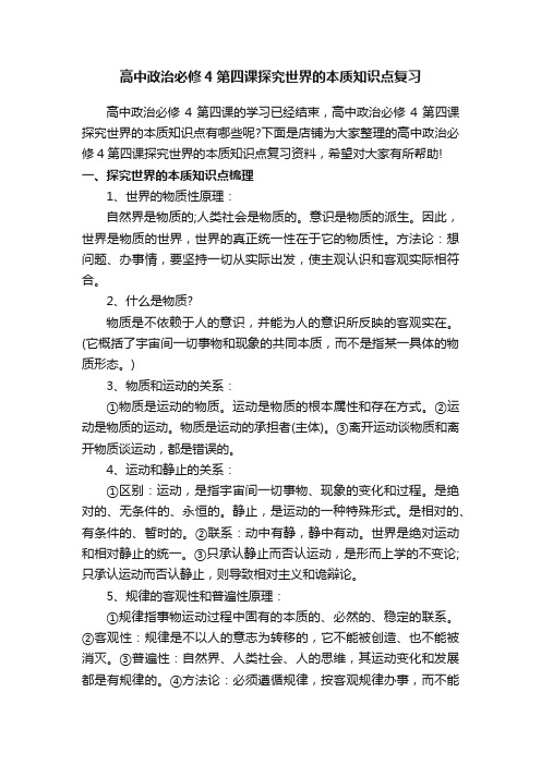 高中政治必修4第四课探究世界的本质知识点复习