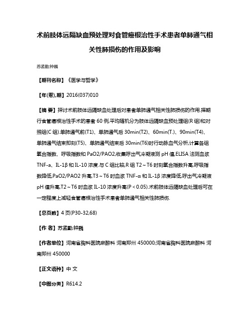 术前肢体远隔缺血预处理对食管癌根治性手术患者单肺通气相关性肺损伤的作用及影响